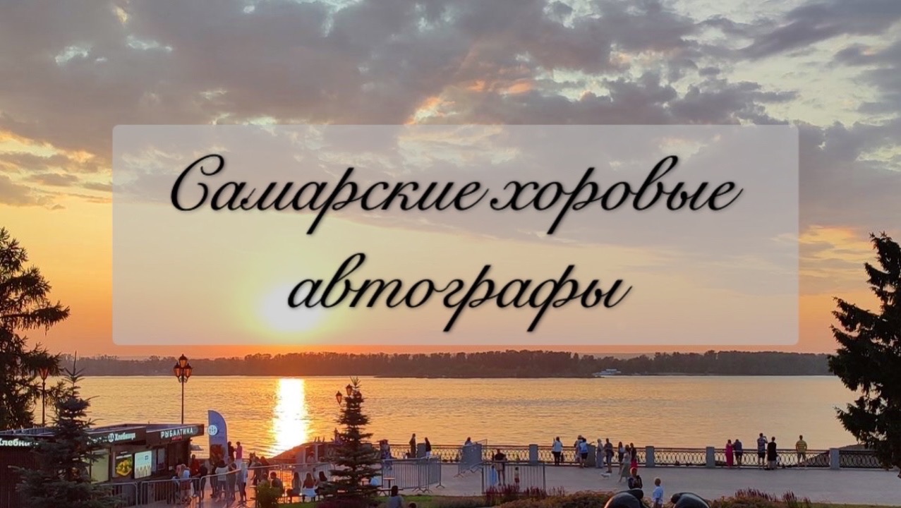 AnimaCantus – Самарские хоровые автографы