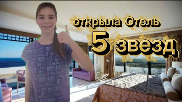 ОТКРЫЛА ОТЕЛЬ 5 ⭐⭐⭐⭐⭐
