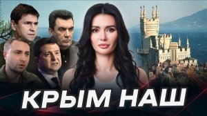 ЧЕЙ КРЫМ? Обращение крымчан к Зеленскому