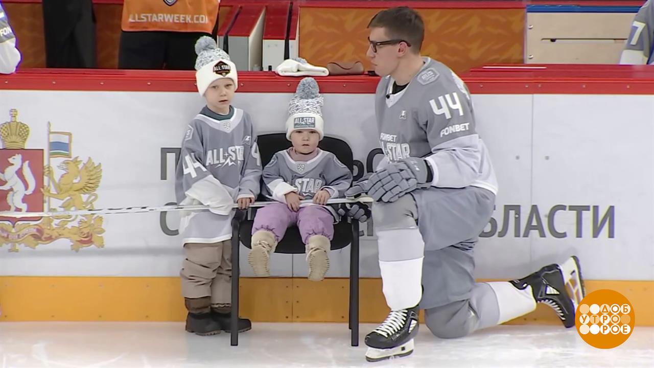 Хоккей. Матч звезд КХЛ. И для детей тоже! Доброе утро. Суббота. Фрагмент выпуска от 14.02.2026 смотреть онлайн