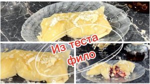 Бесподобный десерт из теста фило в аэрогриле