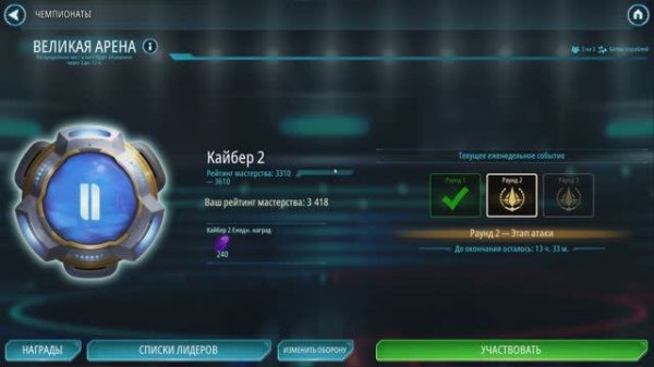 SWGOH ВЕЛИКАЯ АРЕНА 3х3 - Кайбер II (Сезон 75 / Этап 3 / Раунд 2)