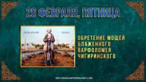 Обретение мощей блж. Варфоломея Чигиринского. 20 февраля 2026 г.