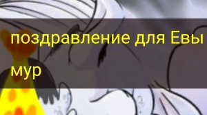 с днём рождения тебя Ева мур