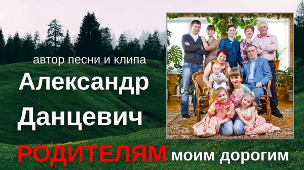 Родителям моим дорогим 💥 ПРЕМЬЕРА 💥 Alexander Dantsevych ☆☆☆ VIDEO CLIPS STUDIO