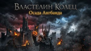 ВЛАСТЕЛИН КОЛЕЦ: Осада Ангбанда