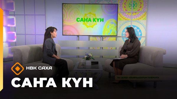 «Саҥа Күн» (14.02.26)