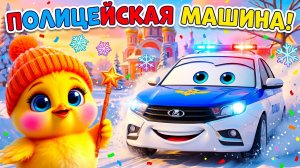 🚓 Полицейская Машинка — Песенка для детей | Мультики про машинки | Цыплёнок ЧИК-ЧИК