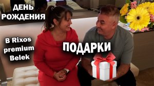 ПОДАРКИ НА МОЙ ДЕНЬ РОЖДЕНИЯ! Отмечаем в Rixos premium Belek 5* #влог