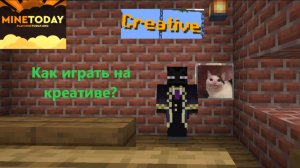 Как играть на креативе? В майнкрфте на сервере MineToday