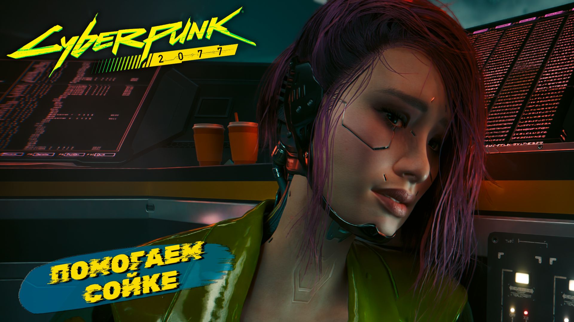 ПОМОГАЕМ СОЙКЕ ➤ Cyberpunk 2077 #59 смотреть онлайн