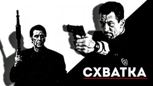 Схватка (1995) / Heat