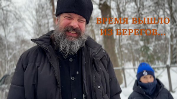 «ВРЕМЯ ВЫШЛО ИЗ БЕРЕГОВ…»