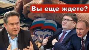 Николай Платошкин о ЗАЯВЛЕНИИ ИСАЕВА _Единая Россия _Ожидание индексации