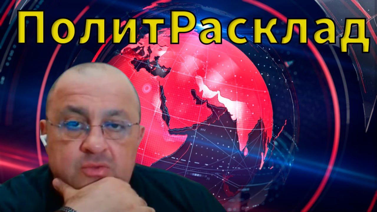 ⚡️ ПолитРасклад! Почему именно сейчас обостряется давление на Telegram❓ смотреть онлайн