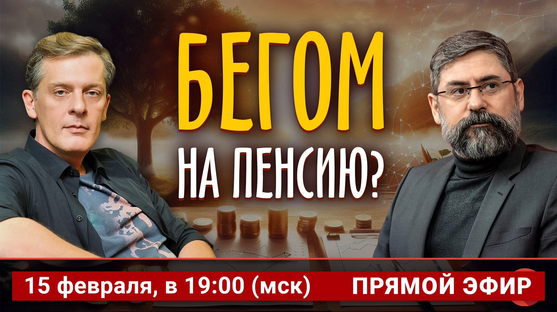 Бегом на пенсию?  Ян Арт и Алексей Родин