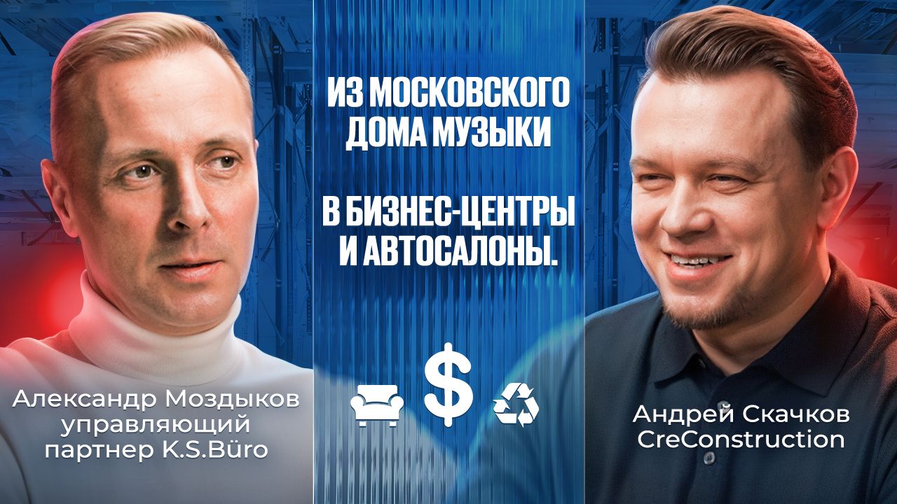 Мебельный бизнес изнутри: Александр Моздыков (K.S.Büro) // СКОРО