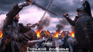 Горькой полынью.remix