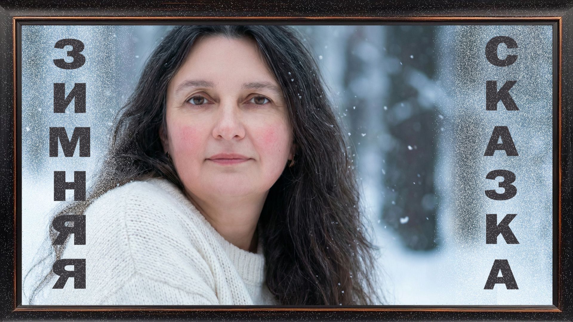 Зимняя атмосфера: заснеженное окно, река, метель #фоновоевидео  #фоноваямузыка #дляотдыха #релакс