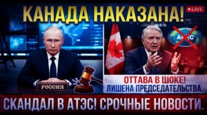 КАНАДА НАКАЗАНА! Россия лишила Оттаву председатель