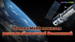Телескоп James Webb показал реальный масштаб Вселенной