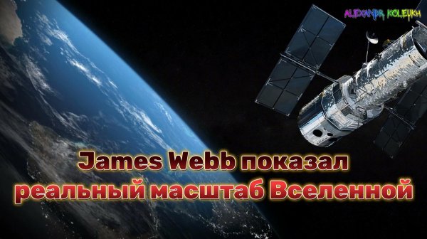 Телескоп James Webb показал реальный масштаб Вселенной