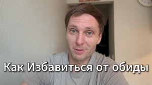 Как избавиться от обиды