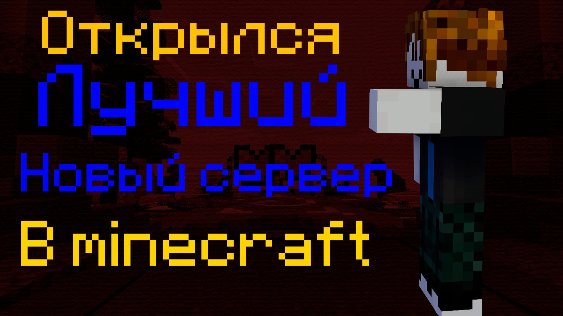 Открылся новый лучший сервер в Minecraft