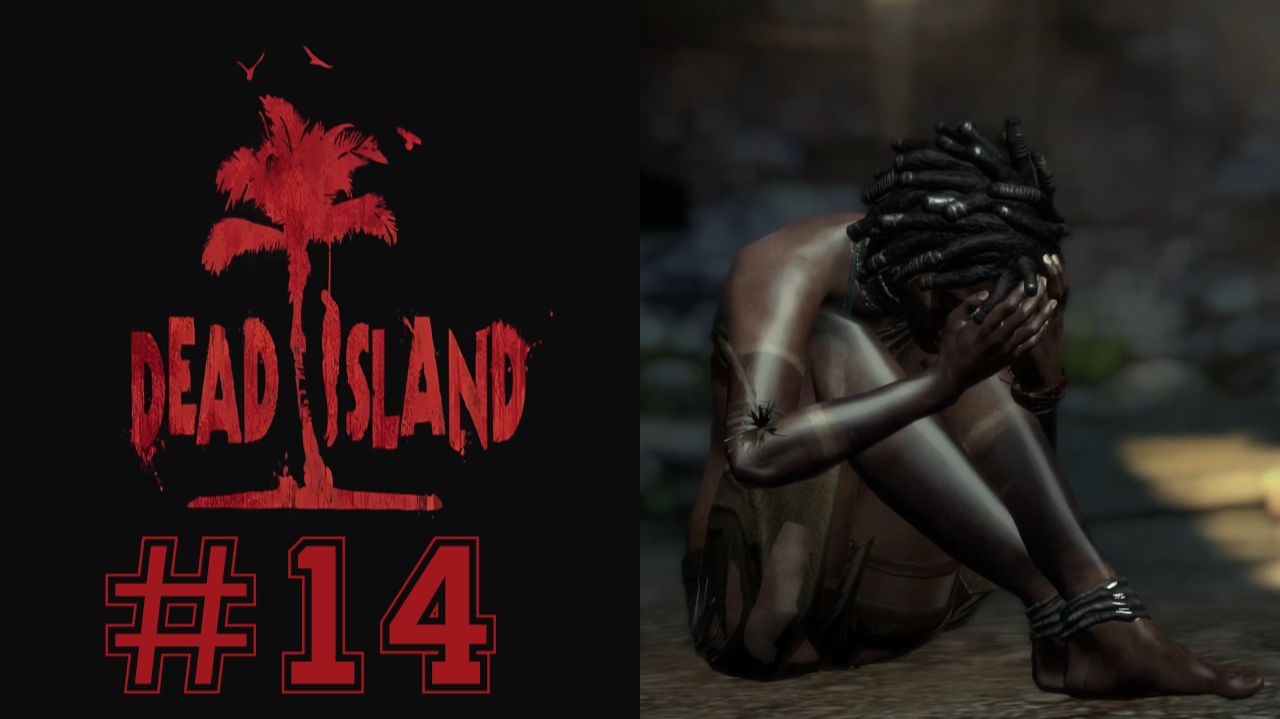 СТРАННОЕ ПЛЕМЯ #14 — Dead Island