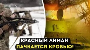 Бои за Красный Лиман противник держится за единственную дорогу