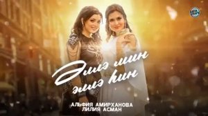 Әлфиә Әмирханова, Лилиә Асман - Әллә мин, әллә һин