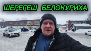 Алтайский край Белокуриха, Кемеровская область Шерегеш в одном видео!