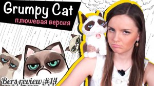 Обзор на плюшевую версию - Grumpy Cat (Грустный кот, Тард, Угрюмый кот) Ganz