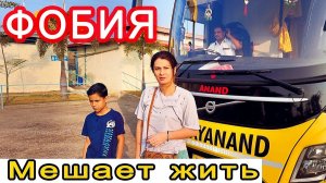 МНЕ НИКОГДА НЕ ПОБЕДИТЬ СВОЙ СТРАХ. Живу с этим много лет