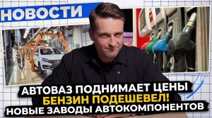 НОВОСТИ ПРОМЫШЛЕННОСТИ: Бензин дешевеет; АвтоВаз дорожает; AURUS выпускает мотоцикл