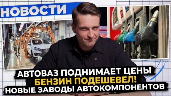 НОВОСТИ ПРОМЫШЛЕННОСТИ: Бензин дешевеет; АвтоВаз дорожает; AURUS выпускает мотоцикл