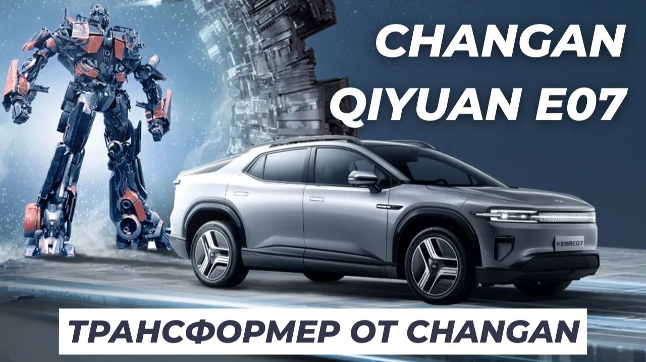 Кибертрак от Changan - Qiyuan E07. Cybertrack ЧанАн Циян Е07 #электромобиль #changan #cybertruck смотреть онлайн