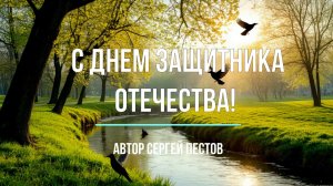 С днем защитника отечества! Автор Сергей Пестов