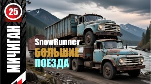 SnowRunner_Мичиганский автопоезд _Стрим с Twitch от 13.02.26