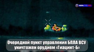 💥 Очередной пункт управления БПЛА ВСУ  уничтожен орудием «Гиацинт-Б»