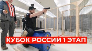 Кубок России 1 этап (пистолет) #IPSC #shootingsoft
