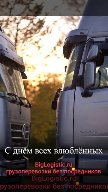 Любовь грузовиков!