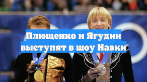 Плющенко и Ягудин выступят в шоу Навки