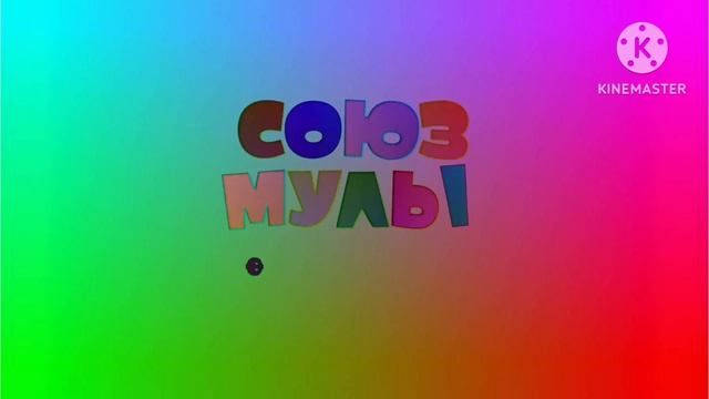 Заставка Союз Мультфильм с эффектами effects (Sponsored by preview 2) смотреть онлайн