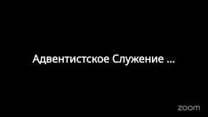 трансляция субботнего богослужения. проповедь "Причина потопа"