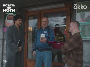 Встать на ноги (2026 - ...)  - Трейлер 1го сезон