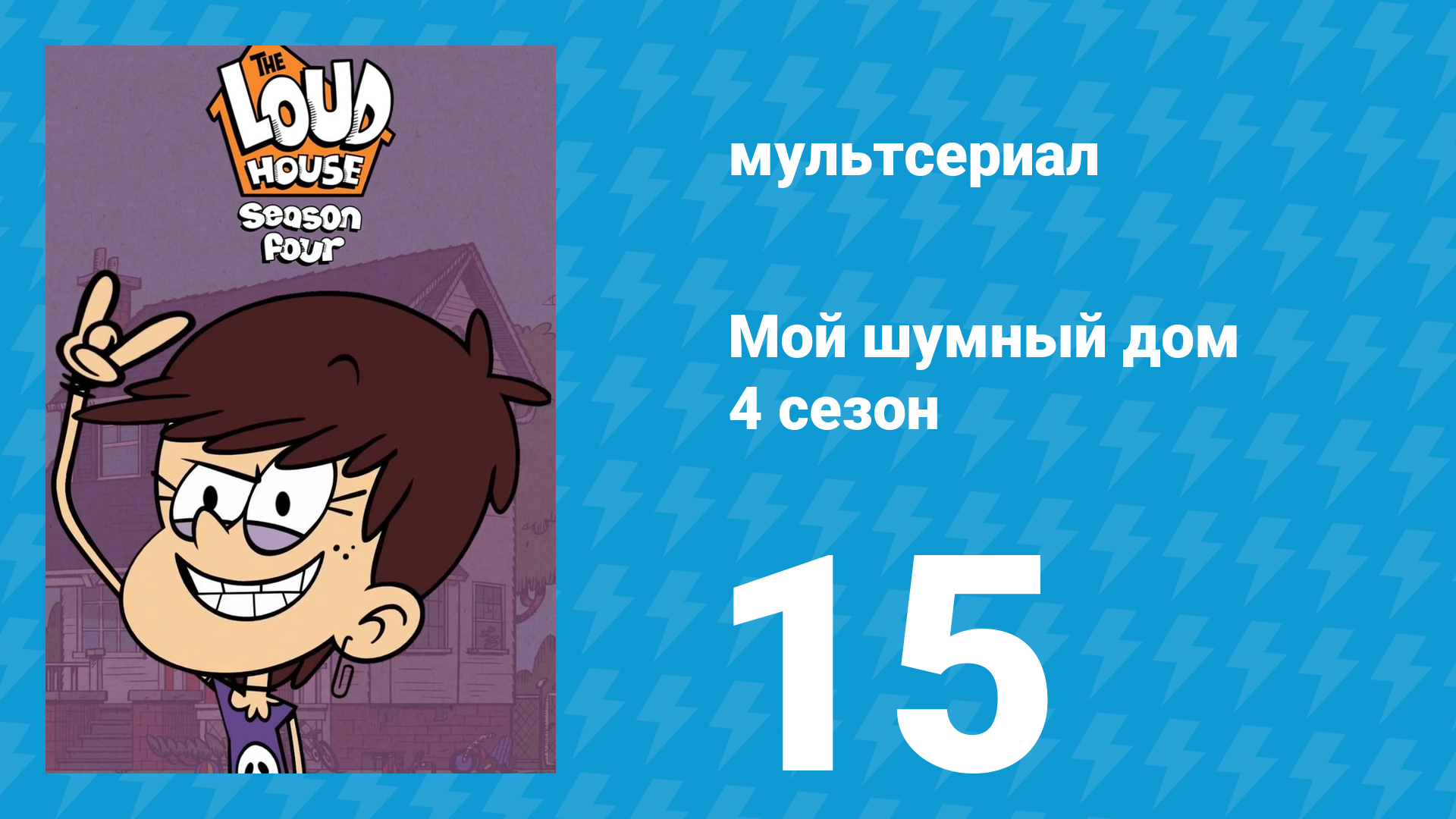 Мой шумный дом 4 сезон 15 серия (мультсериал, 2019) смотреть онлайн