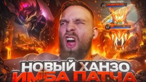ТИТАМИН-НОВАЯ ИМБА,ХАНЗО С ПОДДЕРЖКОЙ-Mobile Legends