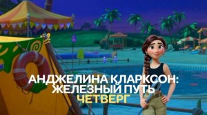 Анджелина Кларксон: Железный путь - Четверг. Кино 21:00 (СТС)