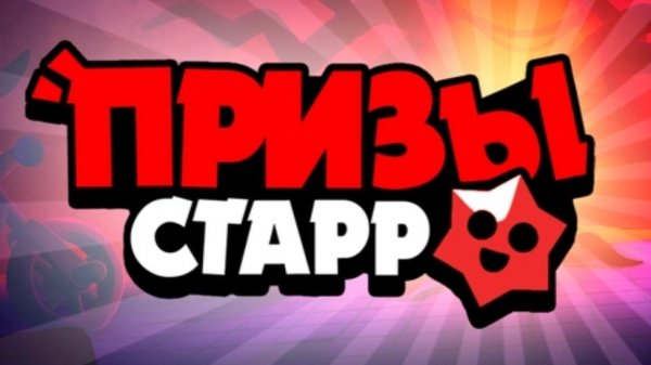 ОБЗОР НА ОБНОВЛЕНИЕ В ПРИЗАХ СТАРР!